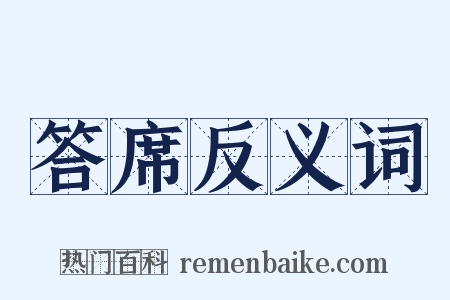 答席反义词是什么意思的图片